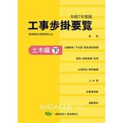 令和7年度版　工事歩掛要覧（土木編下） [単行本]