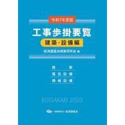 令和7年度版　工事歩掛要覧（建築・設備編） [単行本]