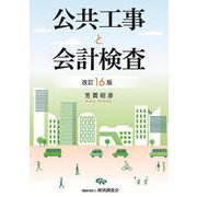 改訂16版　公共工事と会計検査 [単行本]