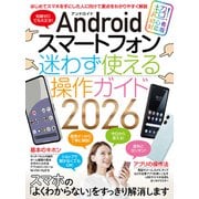 Androidスマートフォン迷わず使える操作ガイド2026（超初心者向け／幅広い機種に対応） [単行本]