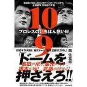 10.9 プロレスのいちばん熱い日－新日本プロレス対UWFインターナショナル全面戦争　30年目の真実 [単行本]