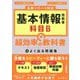 基本情報技術者科目B超効率の教科書+よく出る問題集 [単行本]