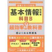 基本情報技術者 科目B 超効率の教科書＋よく出る問題集(超効率) [単行本]
