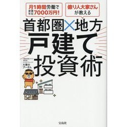 首都圏×地方戸建て投資術―月1時間労働で家賃年収7000万円!億り人大家さんが教える [単行本]