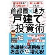 月1時間労働で家賃年収7000万円! 億り人大家さんが教える 首都圏×地方 戸建て投資術 [単行本]