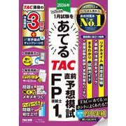 ２０２６年１月試験をあてる　ＴＡＣ直前予想模試　ＦＰ技能士１級 [単行本]