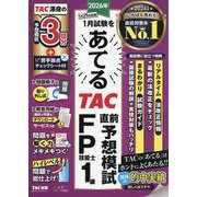 2026年1月試験をあてるTAC直前予想模試FP技能士1級 [単行本]