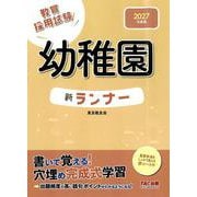 ２０２７年度版　幼稚園新ランナー [全集叢書]
