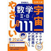 大学入試 宇宙一やさしい数学Ⅱ・B＋ベクトル　基本の111 [単行本]