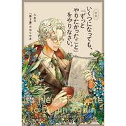 新版　いくつになっても、「ずっとやりたかったこと」をやりなさい。 [単行本]