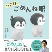 つぎは、ごめんね駅 [絵本]