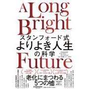 スタンフォード式　よりよき人生の科学 [単行本]