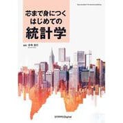 芯まで身につく はじめての統計学(近代科学社Digital) [単行本]
