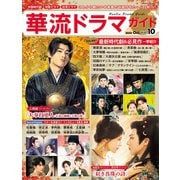 華流ドラマガイドVol.10(コスミックムック) [ムックその他]