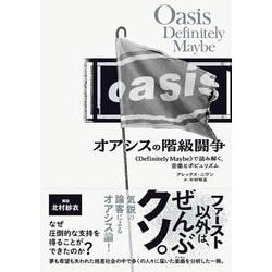 オアシスの階級闘争－《Definitely Maybe》で読み解く、音楽とポピュリズム [単行本]
