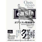 オアシスの階級闘争－《Definitely Maybe》で読み解く、音楽とポピュリズム [単行本]