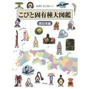 こびと固有種大図鑑　西日本編(こびとづかん) [単行本]