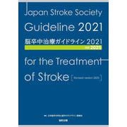 脳卒中治療ガイドライン2021〔改訂2025〕 改訂2025 [単行本]