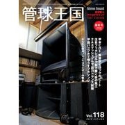 季刊管球王国 Vol.118（秋）(別冊ステレオサウンド) [ムックその他]