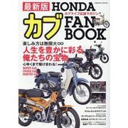 最新版 HONDAカブ FAN BOOK(コスミックムック) [ムックその他]