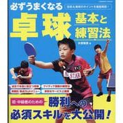 必ずうまくなる卓球 基本と練習法(コスミックムック) [ムックその他]