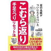 足の名医がついにたどりついた　こむら返りと手足のつりリセット法 [単行本]