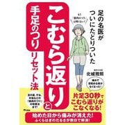 足の名医がついにたどりついた こむら返りと手足のつりリセット法 [単行本]