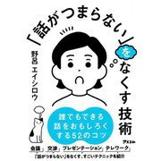 「話がつまらない」をなくす技術 [単行本]