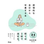 感情的な自分から卒業する本 [単行本]