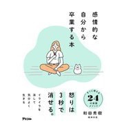 感情的な自分から卒業する本 [単行本]
