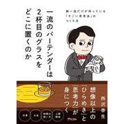 一流のバーテンダーは2杯目のグラスをどこに置くのか　超一流だけが持っている「すごい思考法」のつくり方 [単行本]