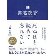 高速読書 [単行本]