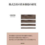 株式会社の資本制度の研究 [単行本]