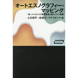 オートエスノグラフィー・マッピング―「私」からはじめる研究手法を知るための地図(ワードマップ) [単行本]