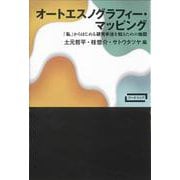 オートエスノグラフィー・マッピング－「私」からはじめる研究手法を知るための地図(ワードマップ) [単行本]