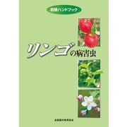リンゴの病害虫(防除ハンドブック) [単行本]
