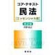 コア・テキスト民法［エッセンシャル版］第2版 第2版 (ライブラリ 民法コア・テキスト<別巻1>) [全集叢書]