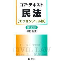 コア・テキスト民法［エッセンシャル版］第2版 第2版 (ライブラリ 民法コア・テキスト<別巻1>) [全集叢書]