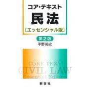コア・テキスト民法［エッセンシャル版］第2版 第2版 (ライブラリ 民法コア・テキスト<別巻1>) [全集叢書]
