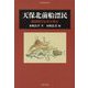 天保北前船漂民―異国船打払令の停止(刀水歴史全書) [全集叢書]