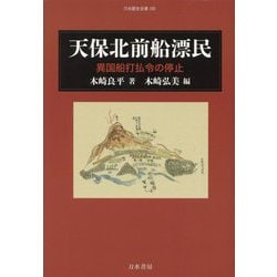 天保北前船漂民―異国船打払令の停止(刀水歴史全書) [全集叢書]