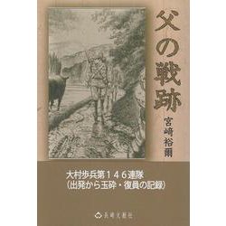 父の戦跡　大村歩兵第146連隊（出発から玉砕・復員の記録） [単行本]