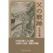 父の戦跡　大村歩兵第146連隊（出発から玉砕・復員の記録） [単行本]