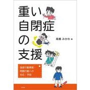 重い自閉症の支援－強度行動障害・問題行動への対応・予防 [単行本]