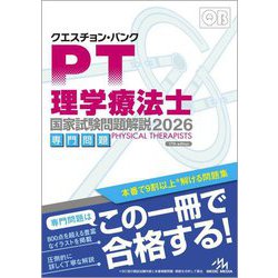 クエスチョン・バンク理学療法士国家試験問題解説〈2026〉専門問題 第17版 [単行本]