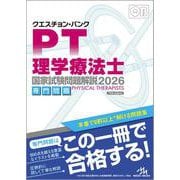クエスチョン・バンク　理学療法士国家試験問題解説　2026－専門問題 第17版 [単行本]