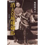 増補改訂　消えた琉球競馬－幻の名馬「ヒコーキ」を追いかけて 増補改訂 [単行本]