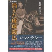 増補改訂　消えた琉球競馬－幻の名馬「ヒコーキ」を追いかけて 増補改訂 [単行本]
