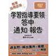 ２０２７年度版　学習指導要領・答申・通知・報告 [全集叢書]