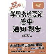 ２０２７年度版　学習指導要領・答申・通知・報告 [全集叢書]
